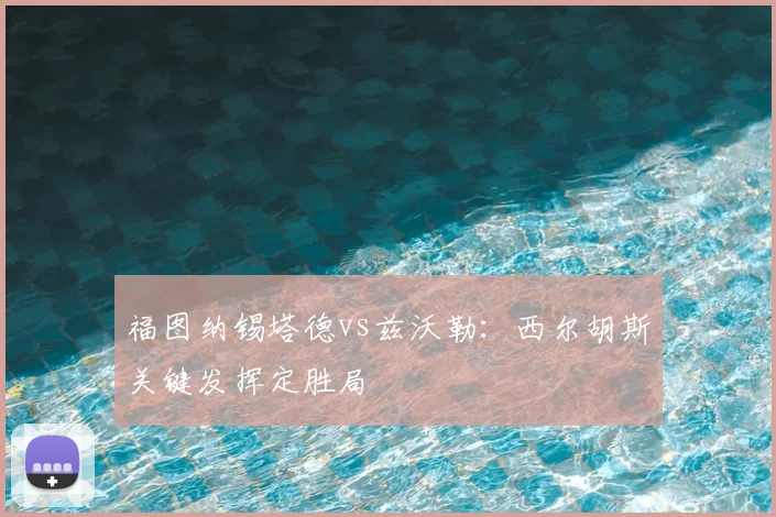 福图纳锡塔德vs兹沃勒:西尔胡斯关键发挥定胜局