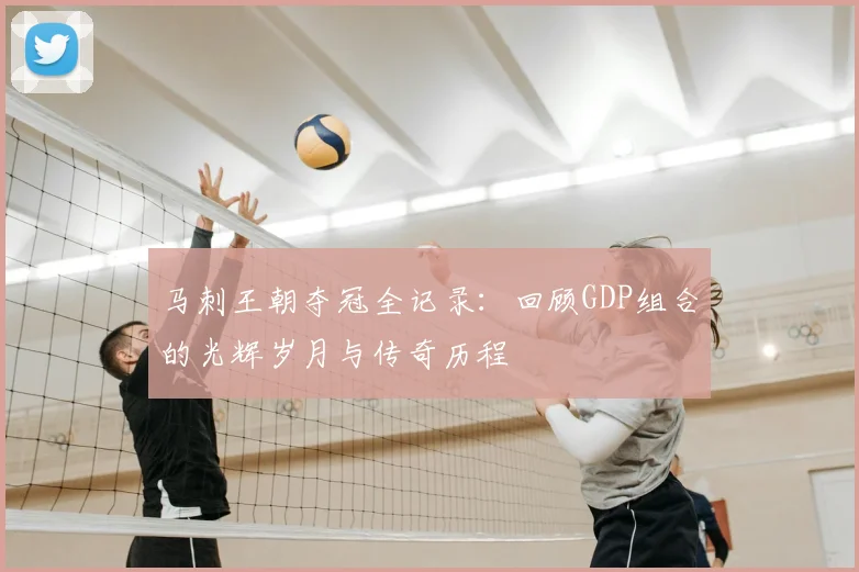 马刺王朝夺冠全记录:回顾GDP组合的光辉岁月与传奇历程