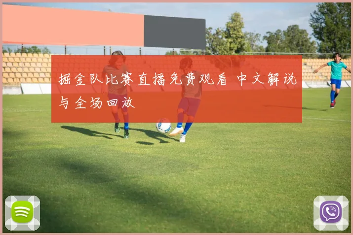 掘金队比赛直播免费观看 中文解说与全场回放