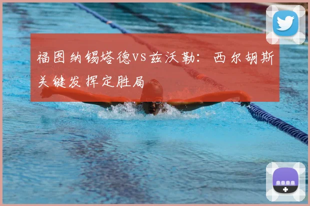 福图纳锡塔德vs兹沃勒：西尔胡斯关键发挥定胜局