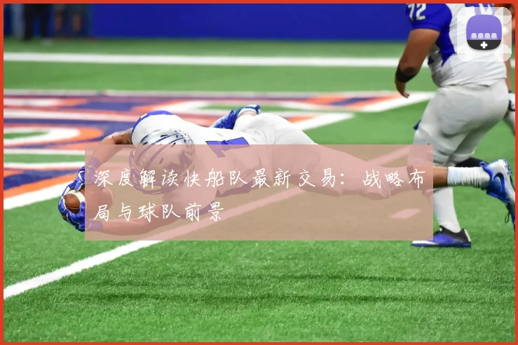 深度解读快船队最新交易：战略布局与球队前景