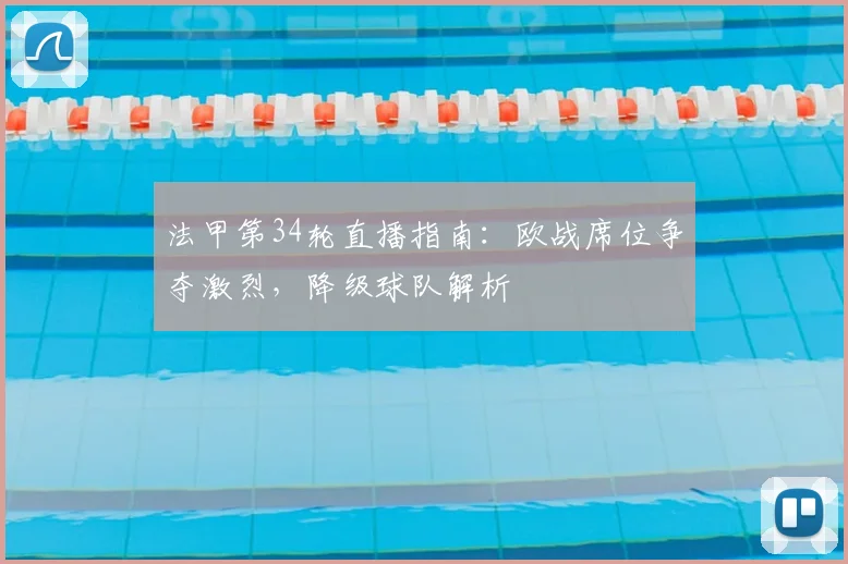法甲第34轮直播指南:欧战席位争夺激烈,降级球队解析