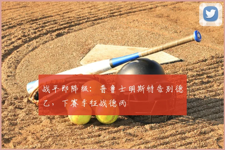 战平即降级：普鲁士明斯特告别德乙，下赛季征战德丙
