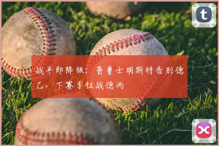 战平即降级：普鲁士明斯特告别德乙，下赛季征战德丙