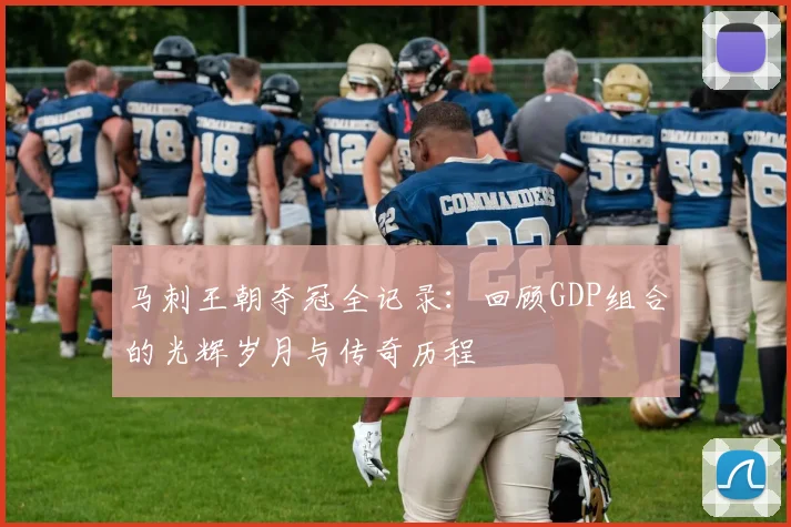 马刺王朝夺冠全记录：回顾GDP组合的光辉岁月与传奇历程